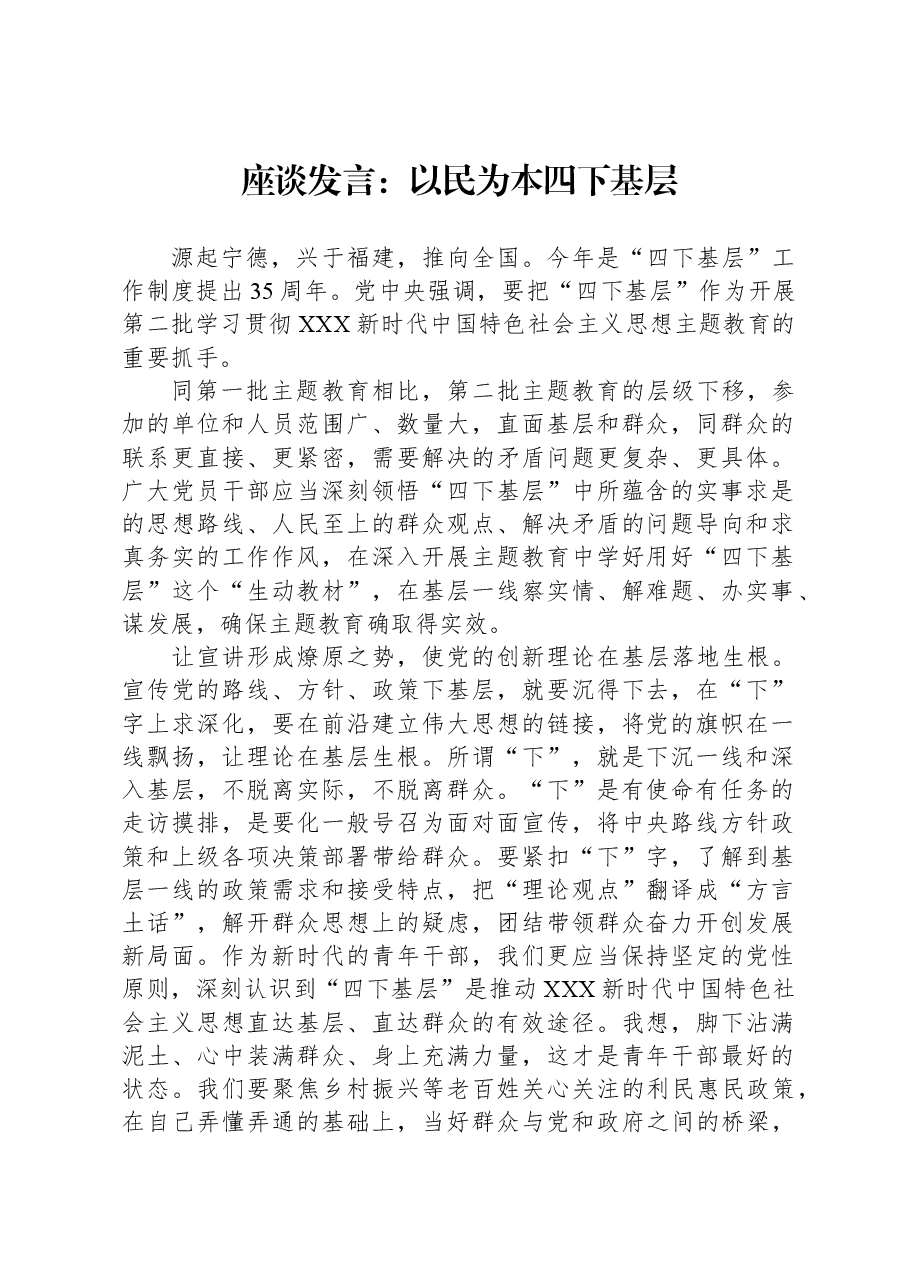 座谈发言:以民为本+四下基层.docx,第1页预览