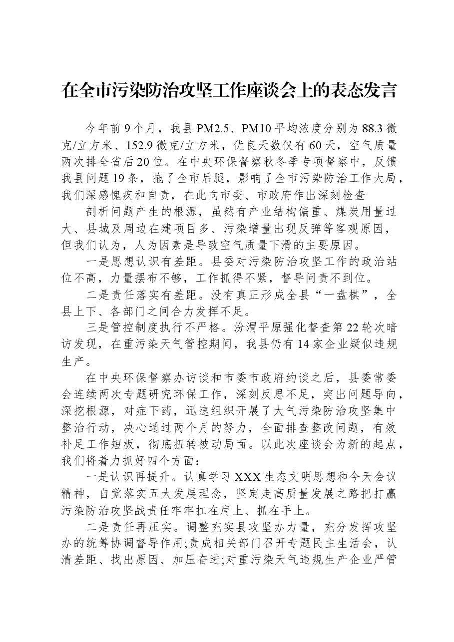在全市污染防治攻坚工作座谈会上的表态发言.docx,第1页预览