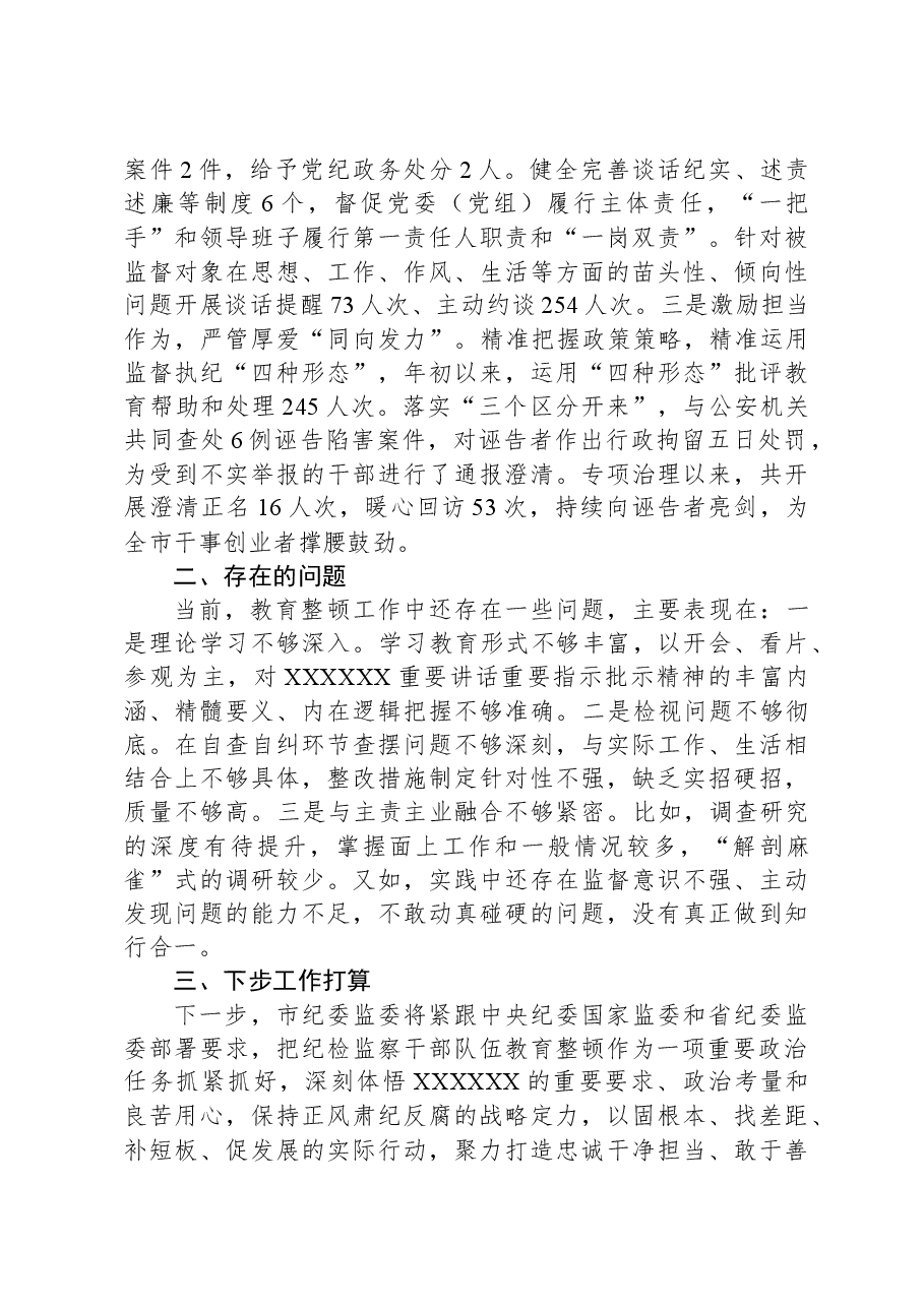 2023年市纪委监委纪检监察干部队伍教育整顿工作情况汇报.docx,第4页预览