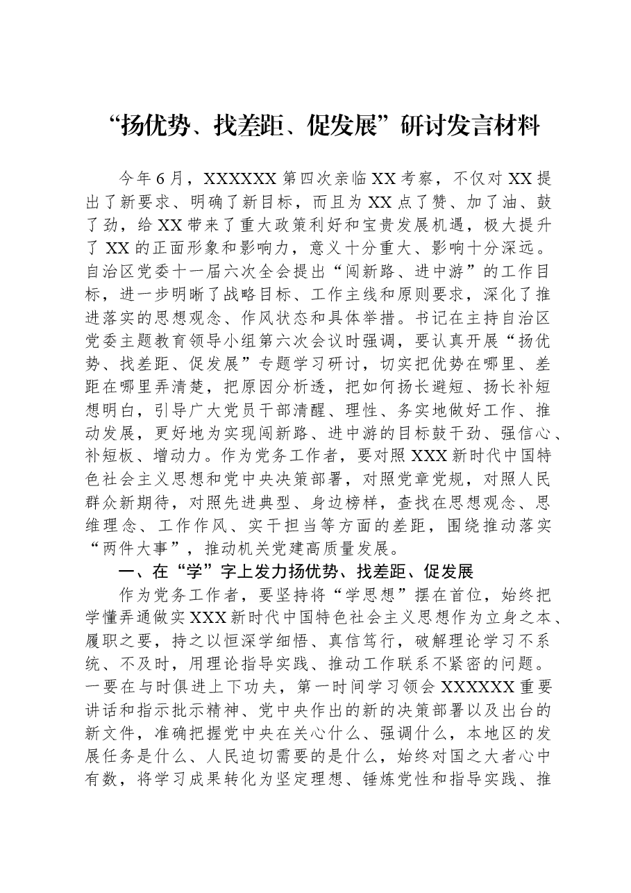 “扬优势、找差距、促发展”研讨发言材料.docx,第1页预览