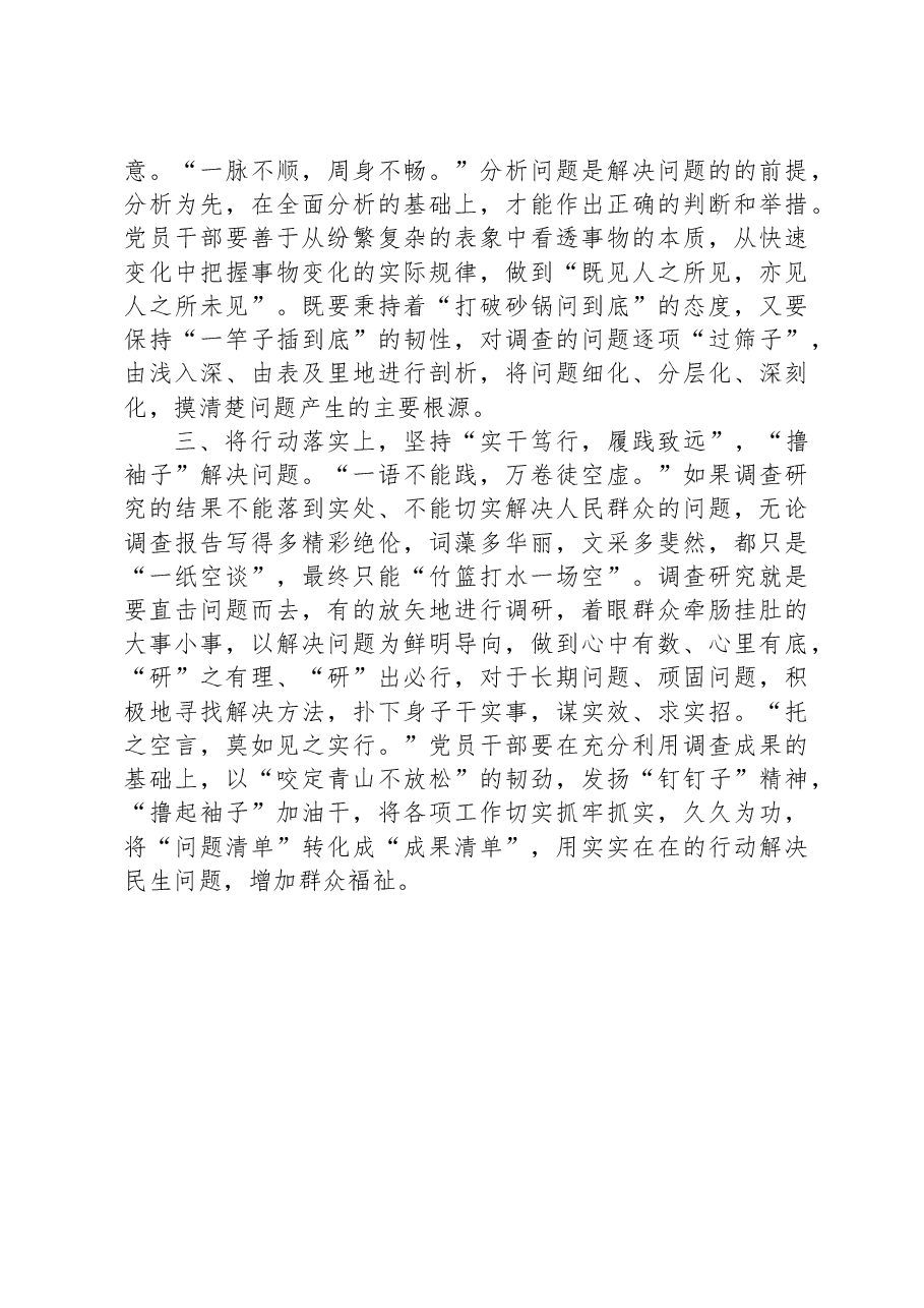 村选调生主题教育研讨材料：调查研究要“瞄靶子”“过筛子”“撸袖子.docx，第2页预览