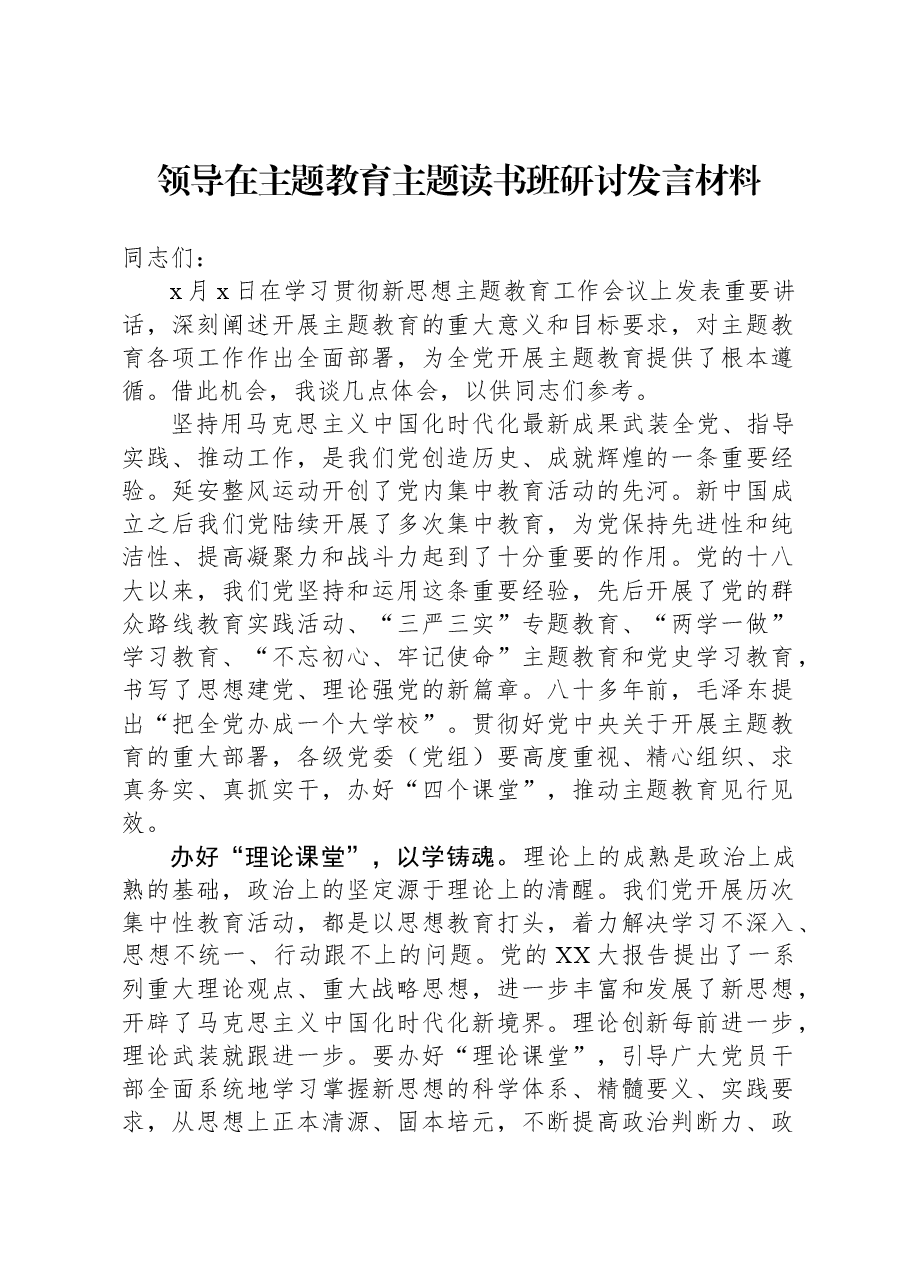 领导在主题教育主题读书班研讨发言材料.docx,第1页预览