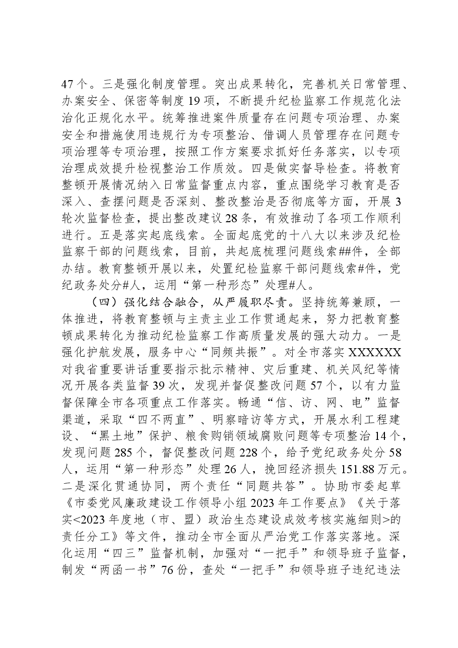 2023年市纪委监委纪检监察干部队伍教育整顿工作情况汇报.docx,第3页预览