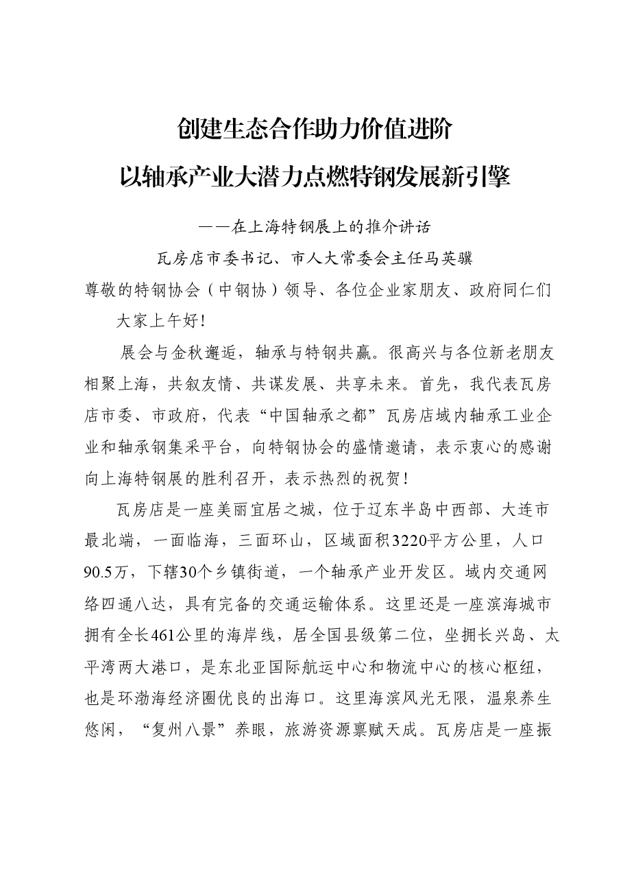 马书记在上海特钢展上的推介讲话.docx,第1页预览