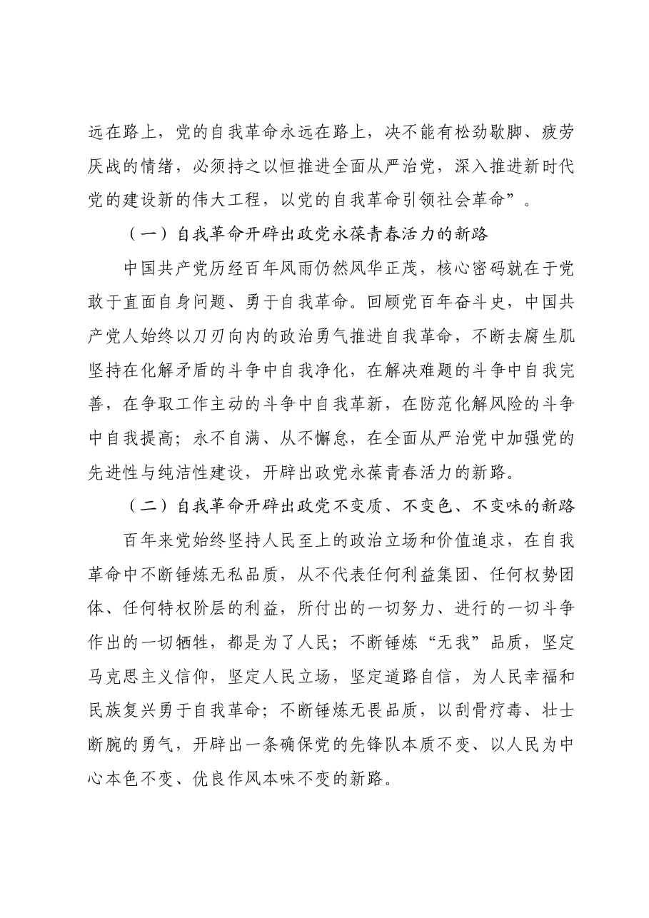 国有企业主题教育党课:践行勇于自我革命精神,从严从实抓好干部监督管理.docx,第2页预览