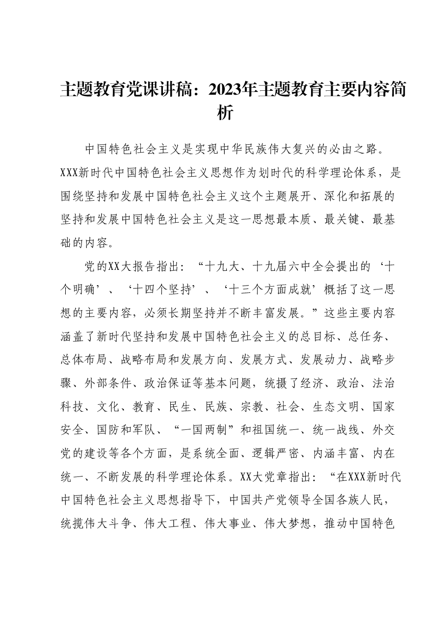 主题教育党课讲稿:2023年主题教育主要内容简析.docx,第1页预览