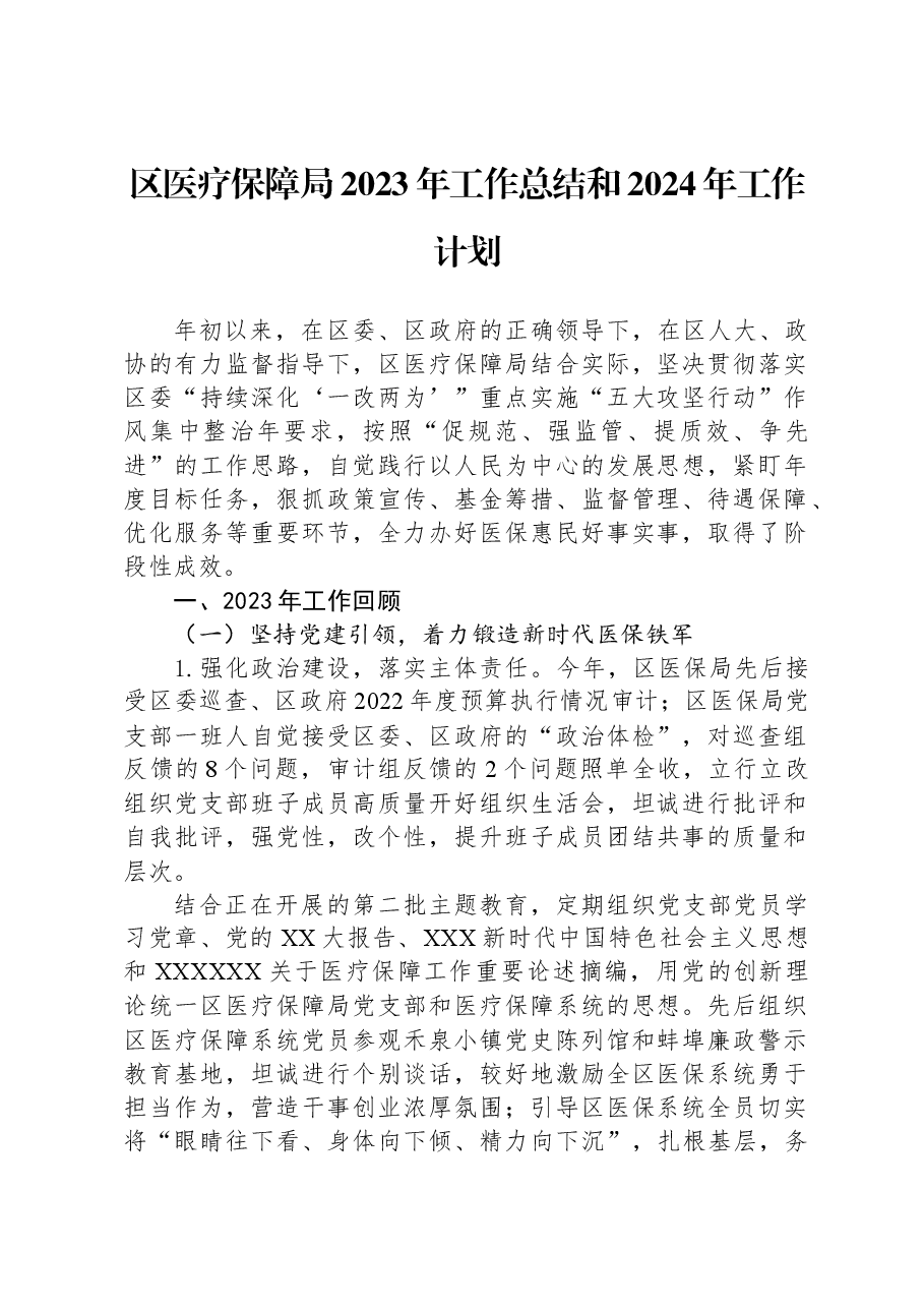 区医疗保障局2023年工作总结和2024年工作计划.docx,第1页预览