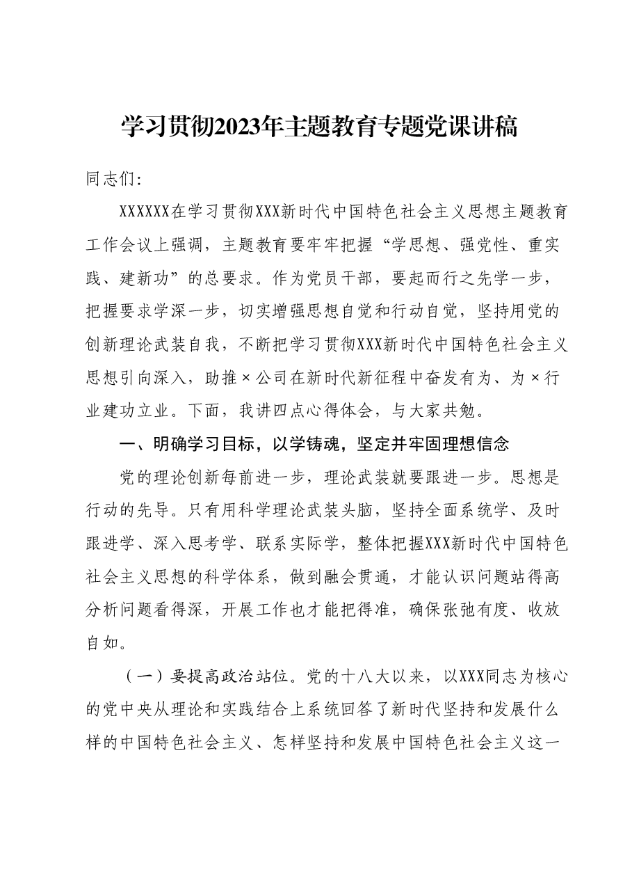 学习贯彻2023年主题教育专题党课讲稿01.docx,第1页预览