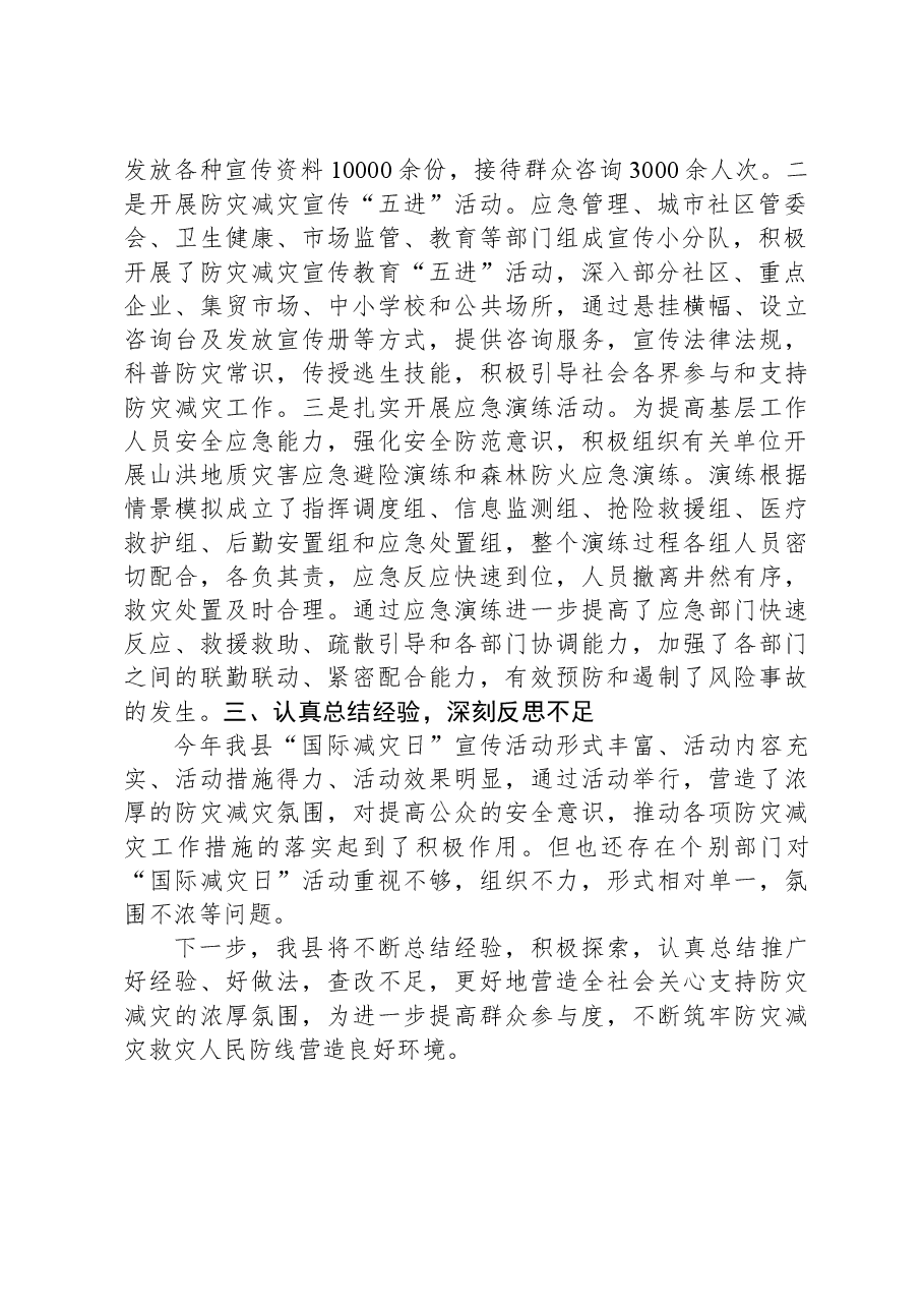 XX县2023年“国际减灾日”活动总结.docx,第2页预览