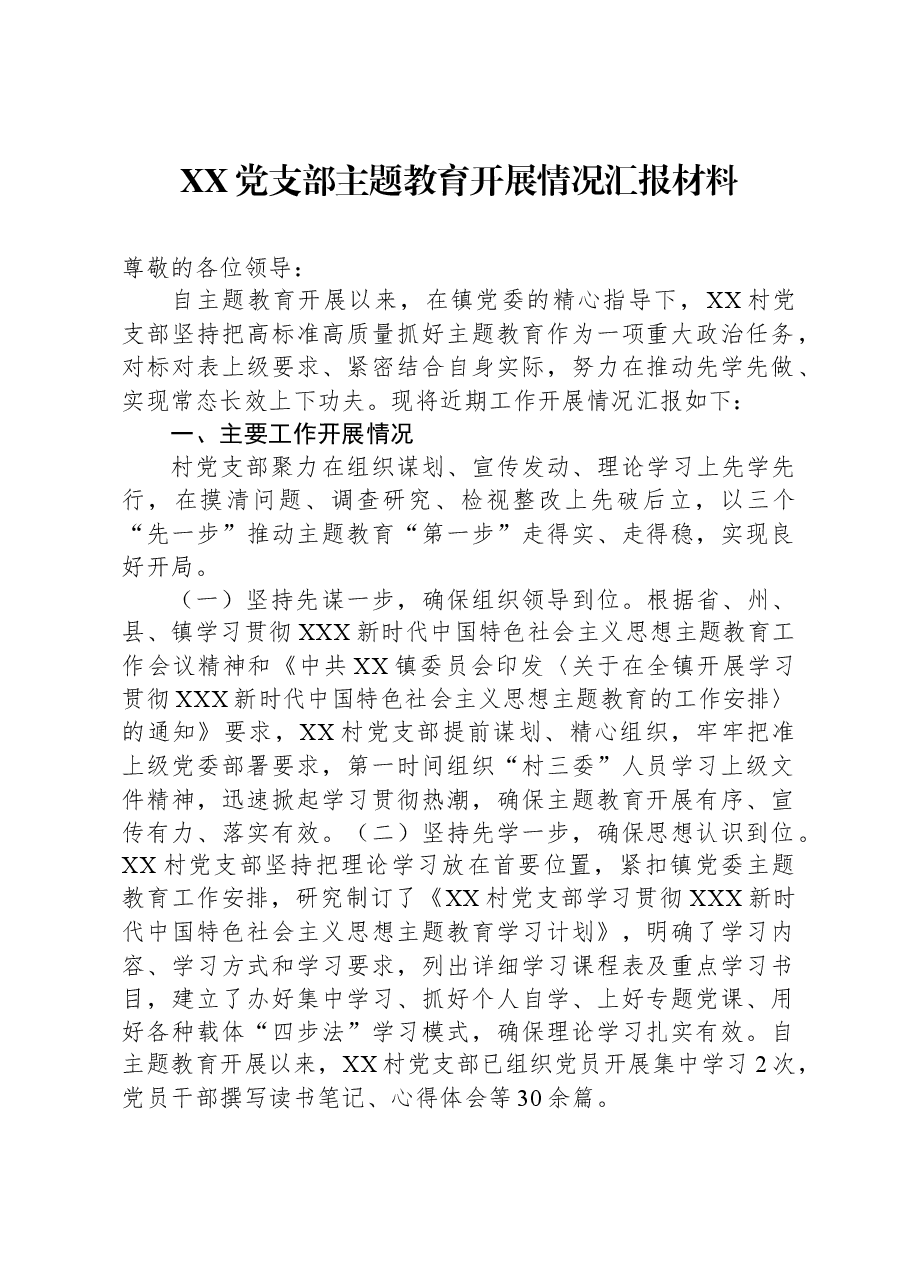 XX党支部主题教育开展情况汇报材料.docx,第1页预览