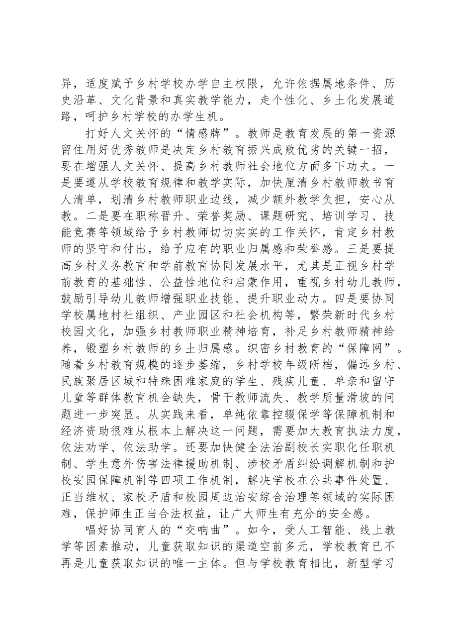 教育工委书记中心组主题教育研讨发言:乡村振兴教育先行.docx,第2页预览