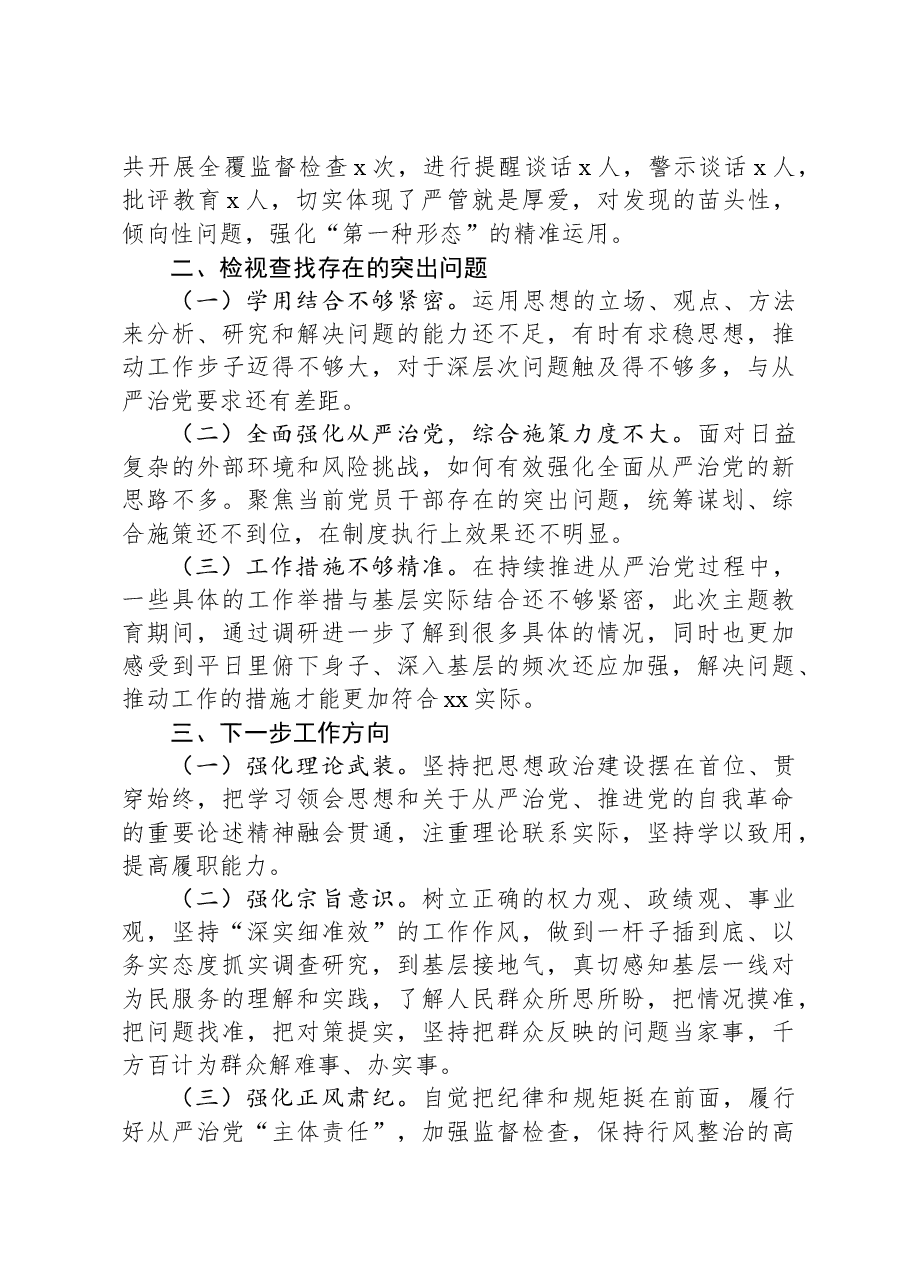 关于主题教育专题四研讨（自我革命精神）发言材料.docx，第3页预览
