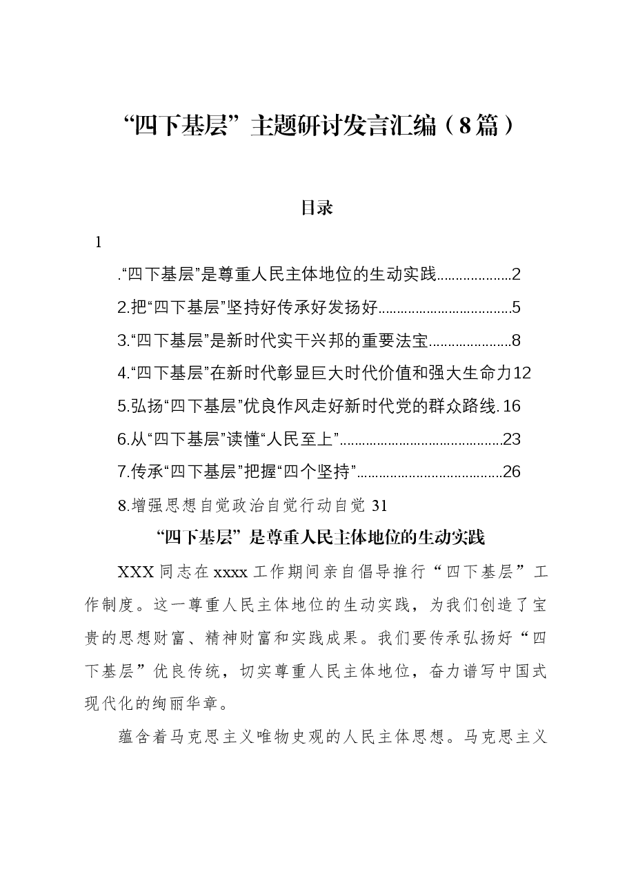(8篇)“四下基层”主题研讨发言汇编.docx,第1页预览