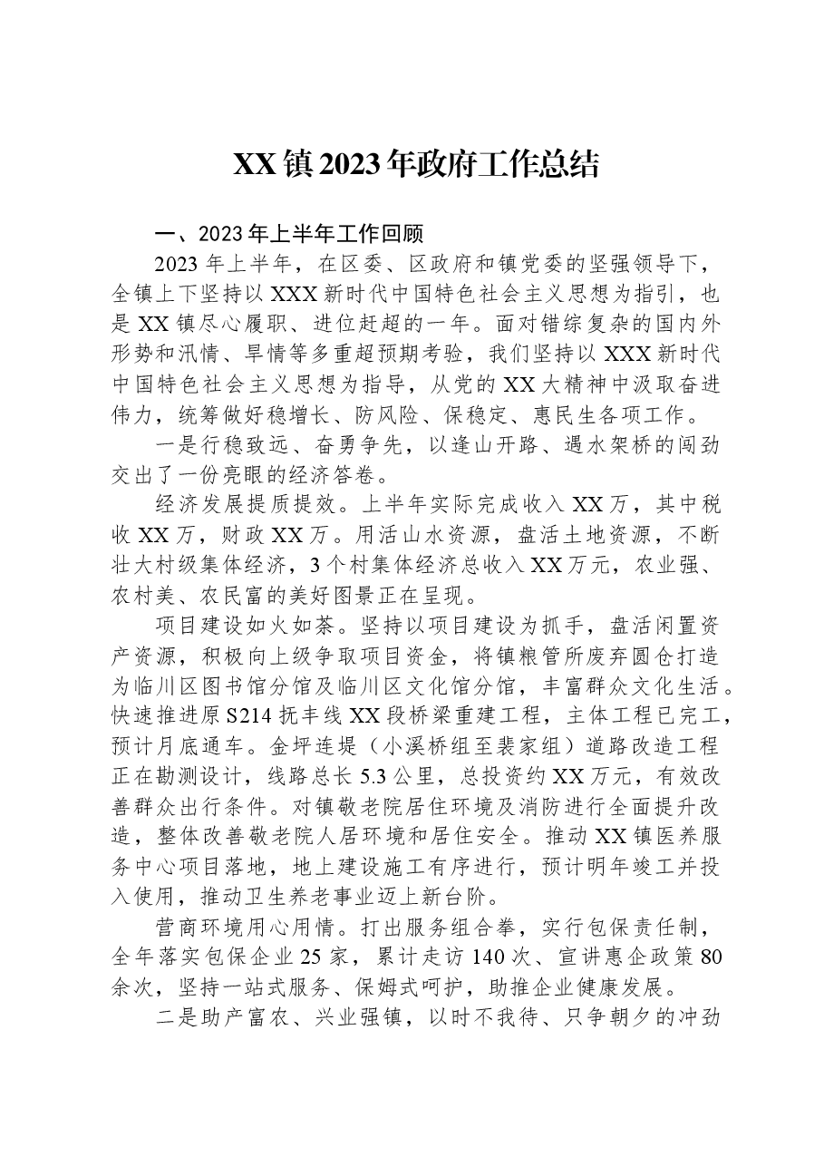 XX镇2023年政府工作总结(20231030).docx,第1页预览