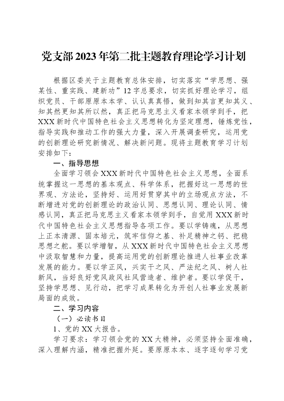 党支部2023年第二批主题教育理论学习计划.docx，第1页预览