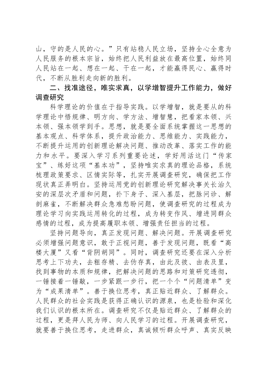 在第二批主题教育读书班结业式上的交流研讨发言.docx,第3页预览