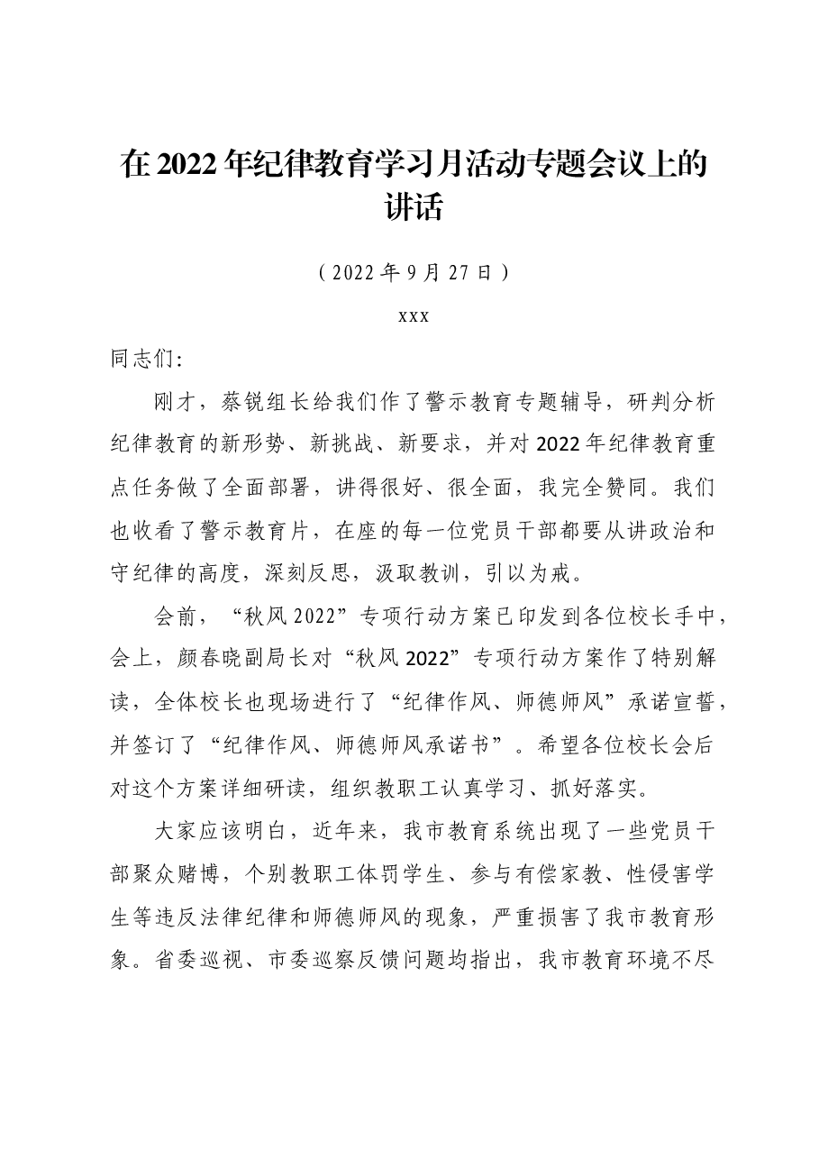 教育局长在纪律教育学习月活动专题会议上的讲话.doc,第1页预览