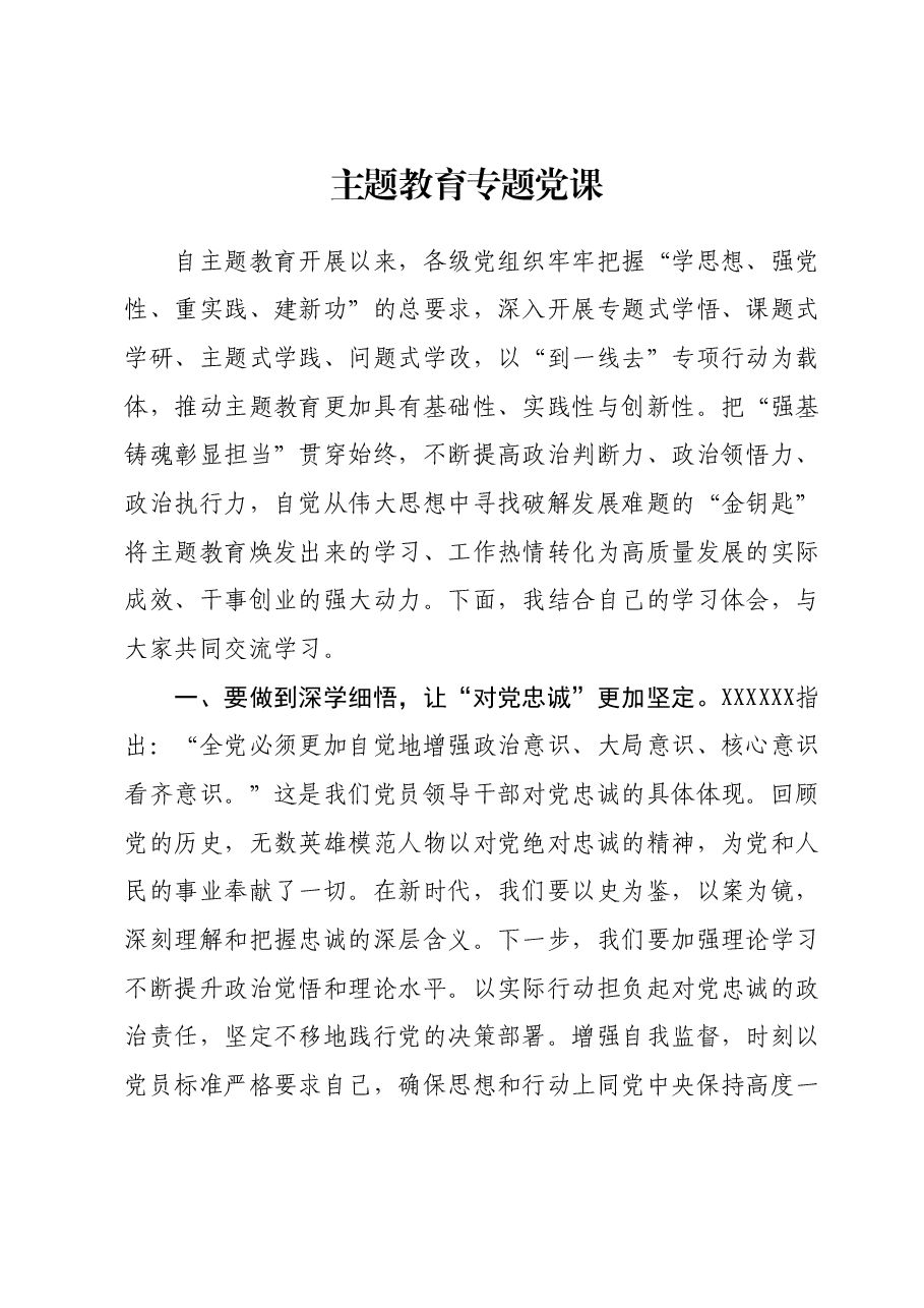 主题教育专题党课 (2).docx,第1页预览