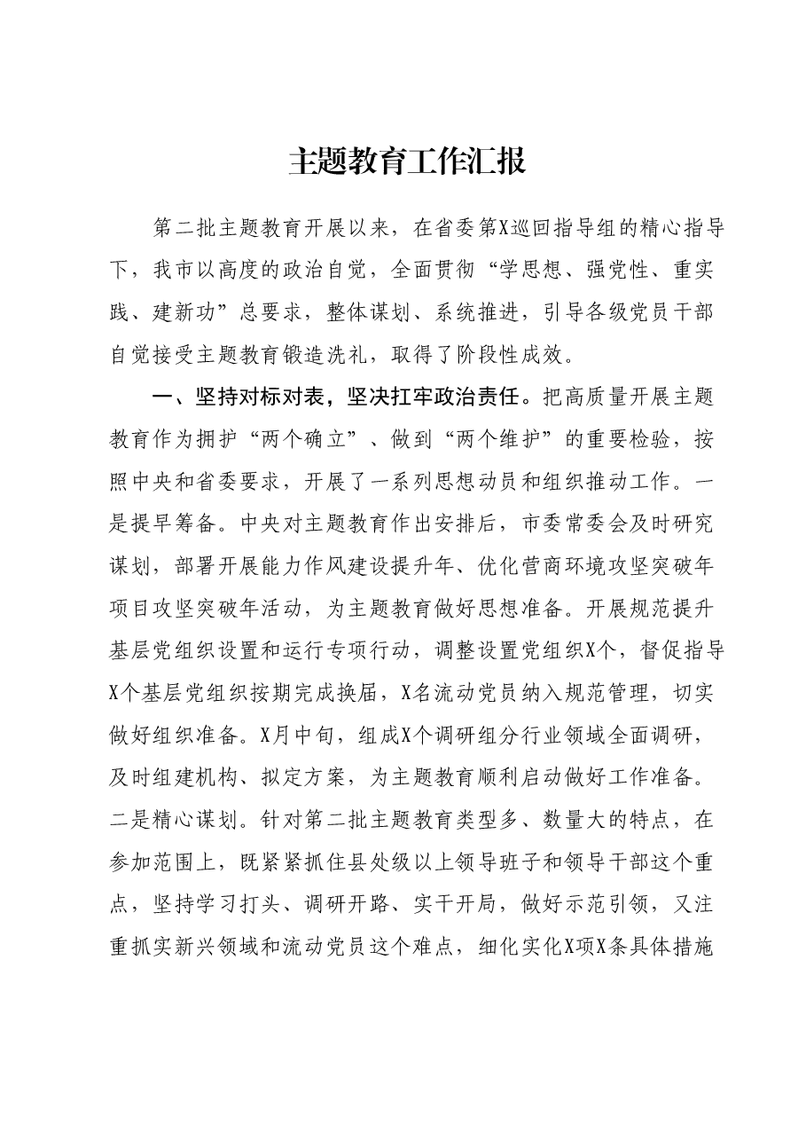 主题教育工作汇报01.docx,第1页预览