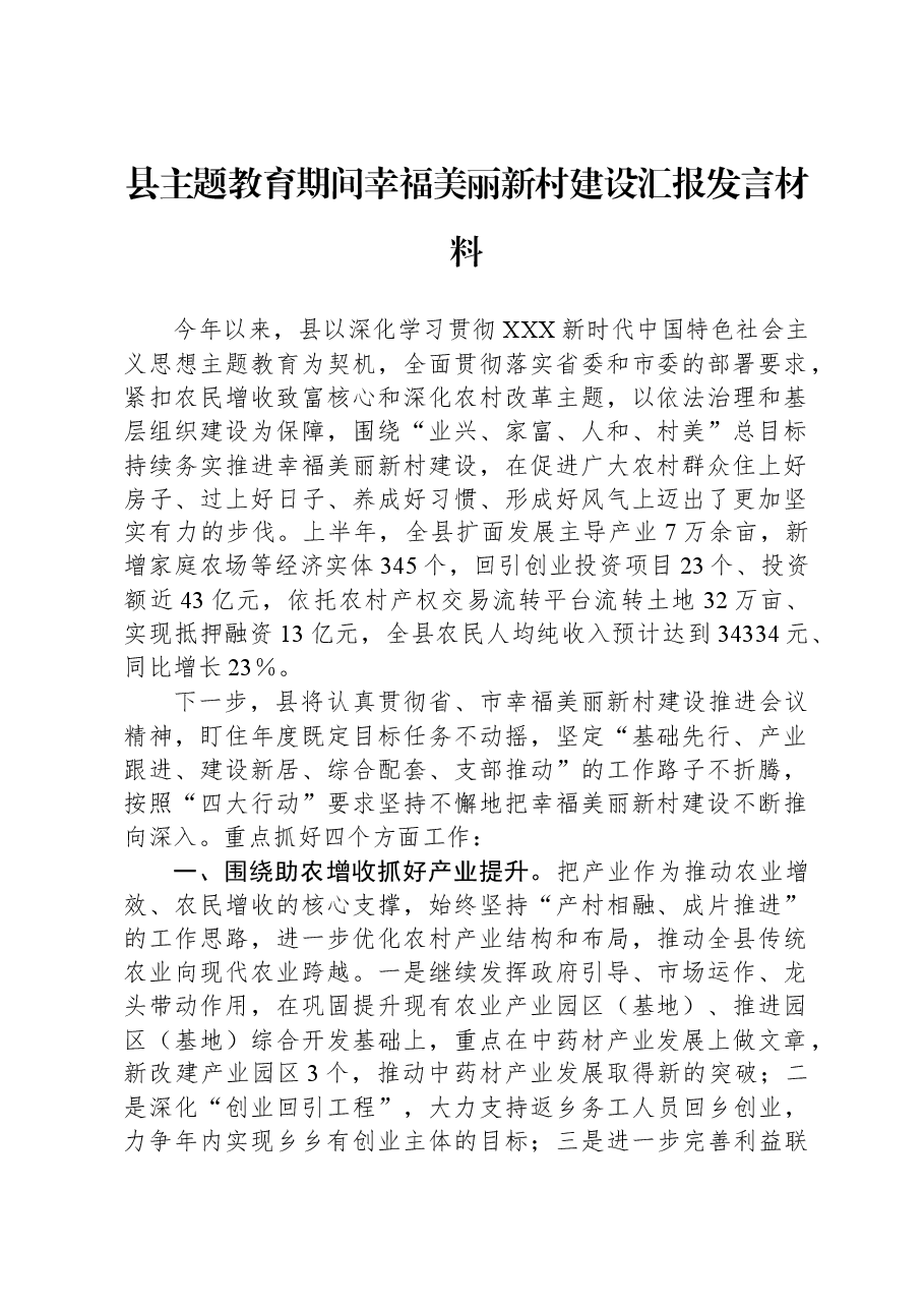 县主题教育期间幸福美丽新村建设汇报发言材料.docx,第1页预览