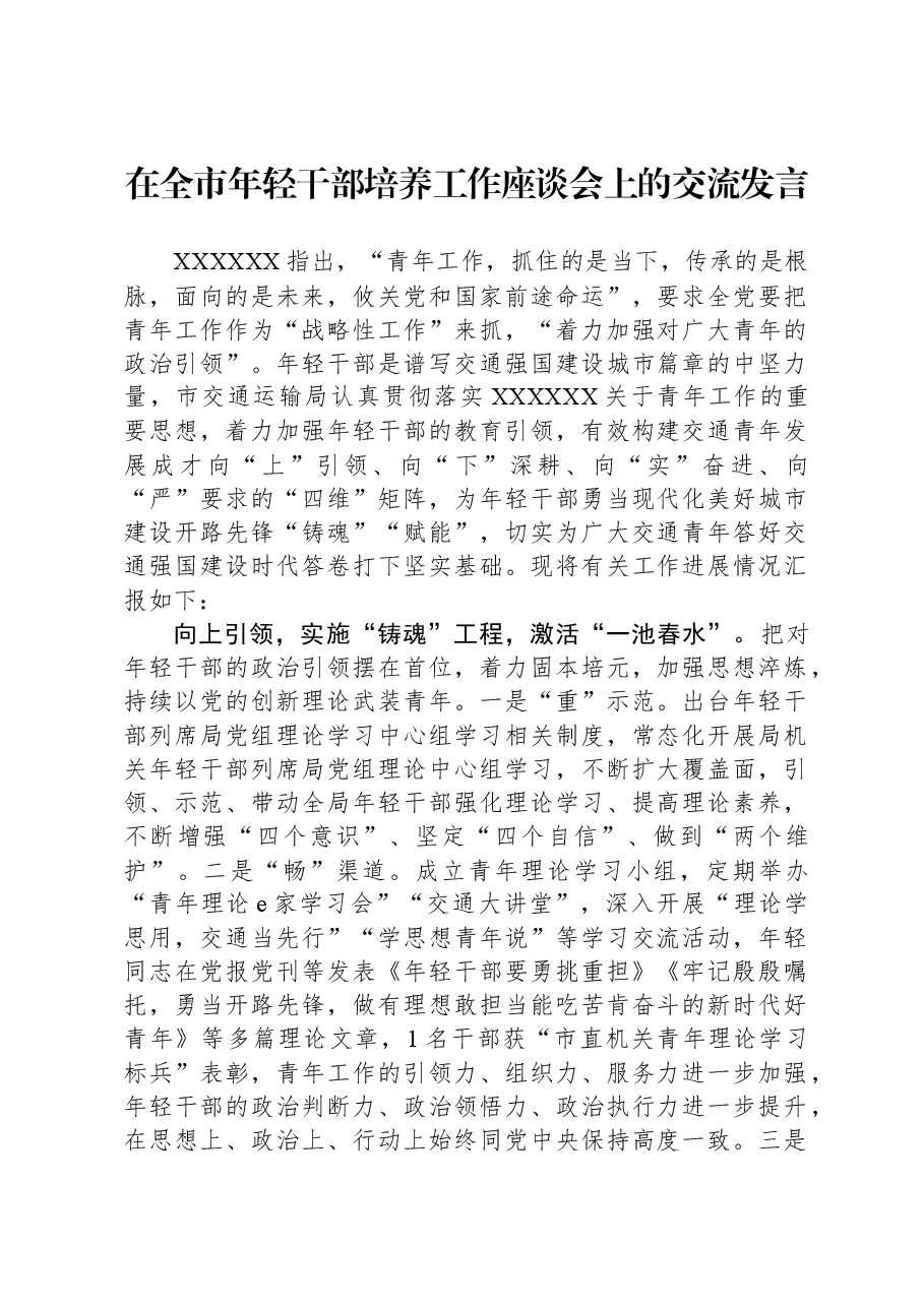 在全市年轻干部培养工作座谈会上的交流发言.docx,第1页预览