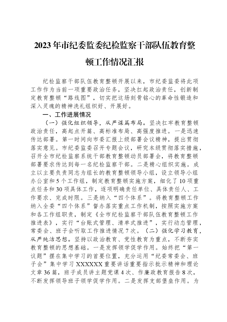 2023年市纪委监委纪检监察干部队伍教育整顿工作情况汇报.docx,第1页预览