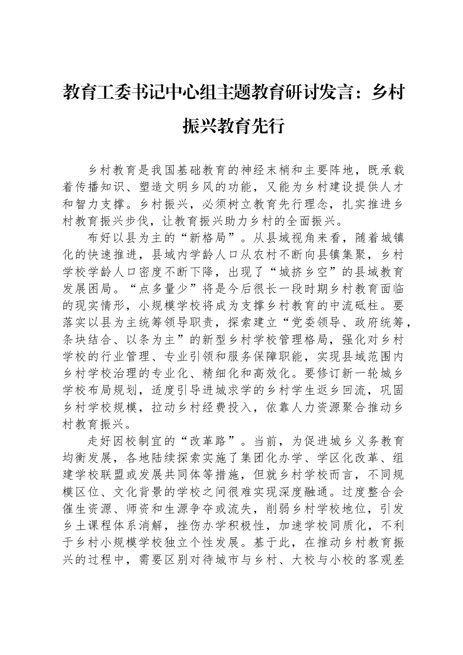 教育工委书记中心组主题教育研讨发言:乡村振兴教育先行.docx,第1页预览