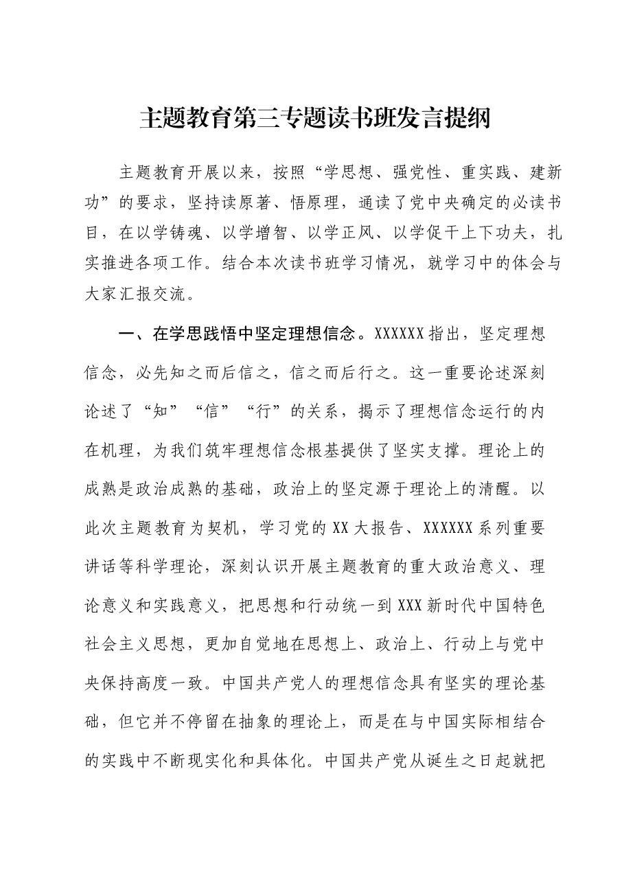 第三专题读书班发言提纲.doc，第1页预览