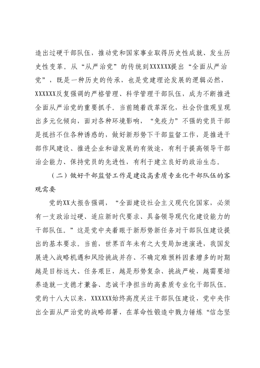 国有企业主题教育党课:践行勇于自我革命精神,从严从实抓好干部监督管理.docx,第4页预览