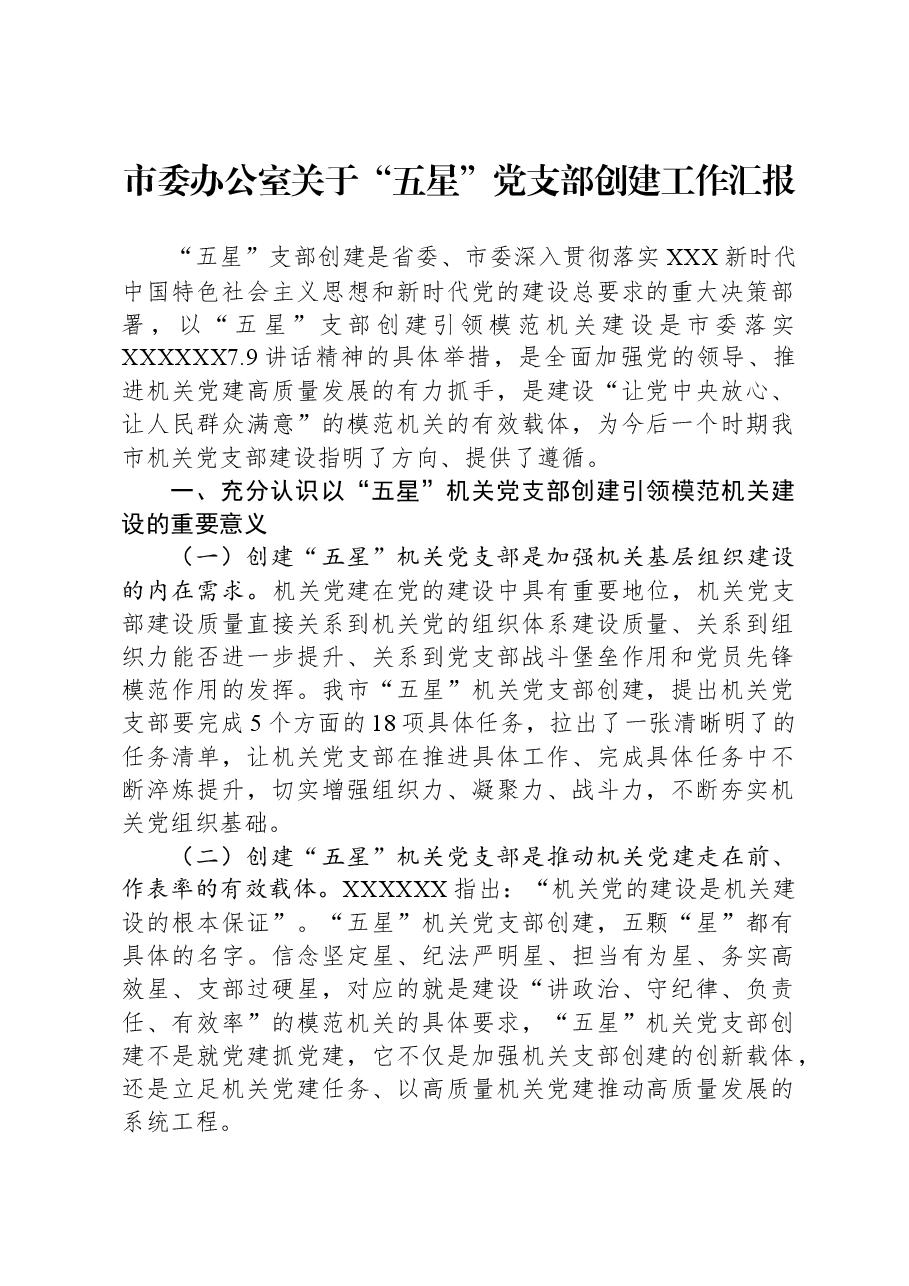 市委办公室关于“五星”党支部创建工作汇报.docx,第1页预览