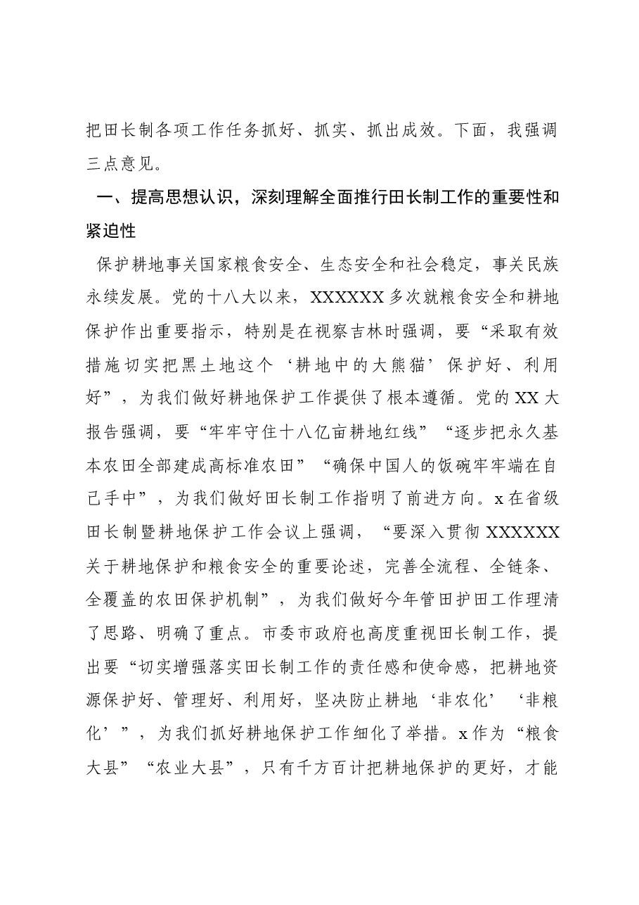 在2023年县级田长工作会议上的讲话.docx,第2页预览