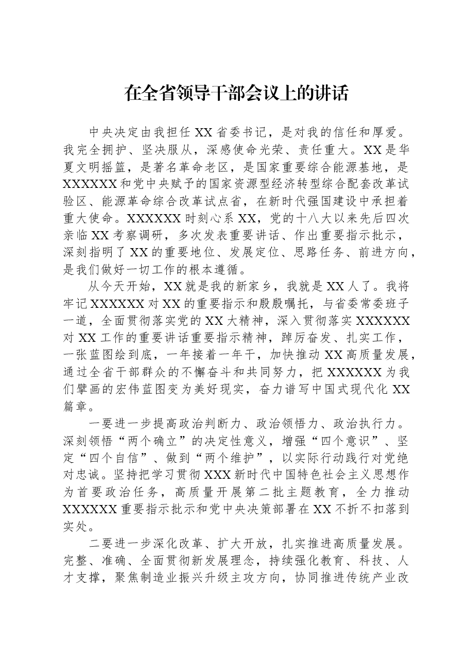 在全省领导干部会议上的讲话01.docx,第1页预览