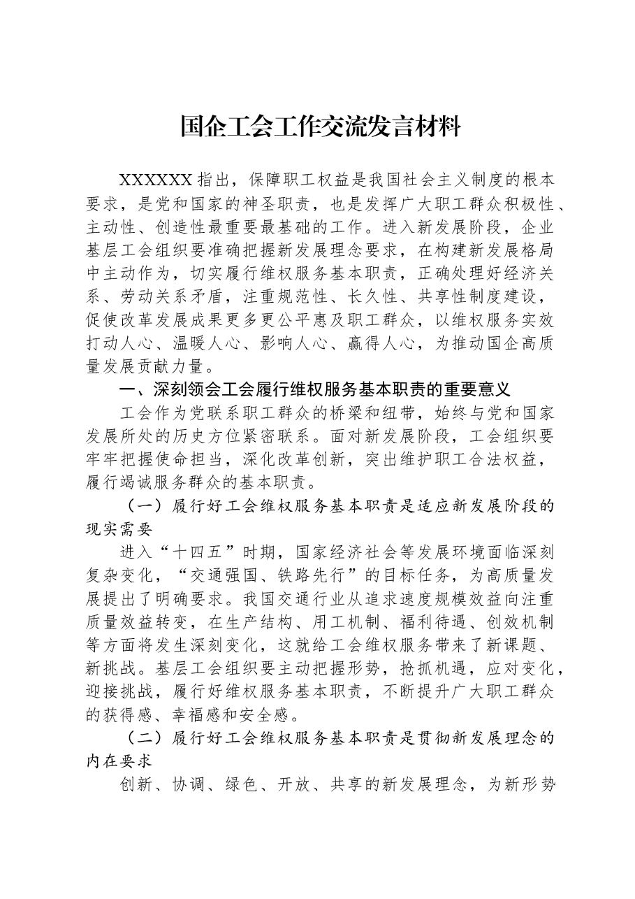 国企工会工作交流发言材料.docx,第1页预览