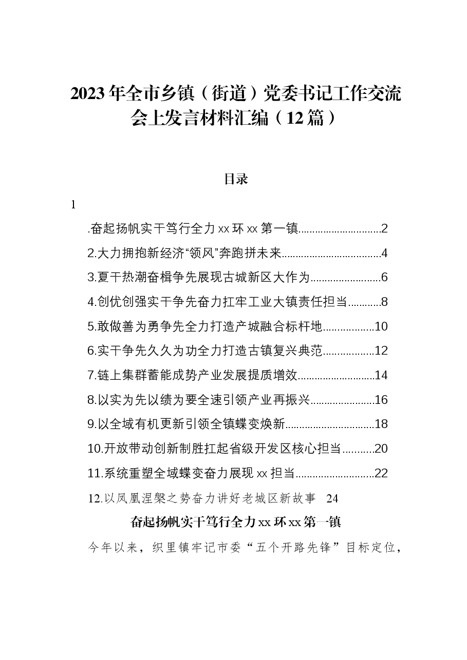 (12篇)2023年全市乡镇(街道)党委书记工作交流会上发言材料汇编.docx,第1页预览