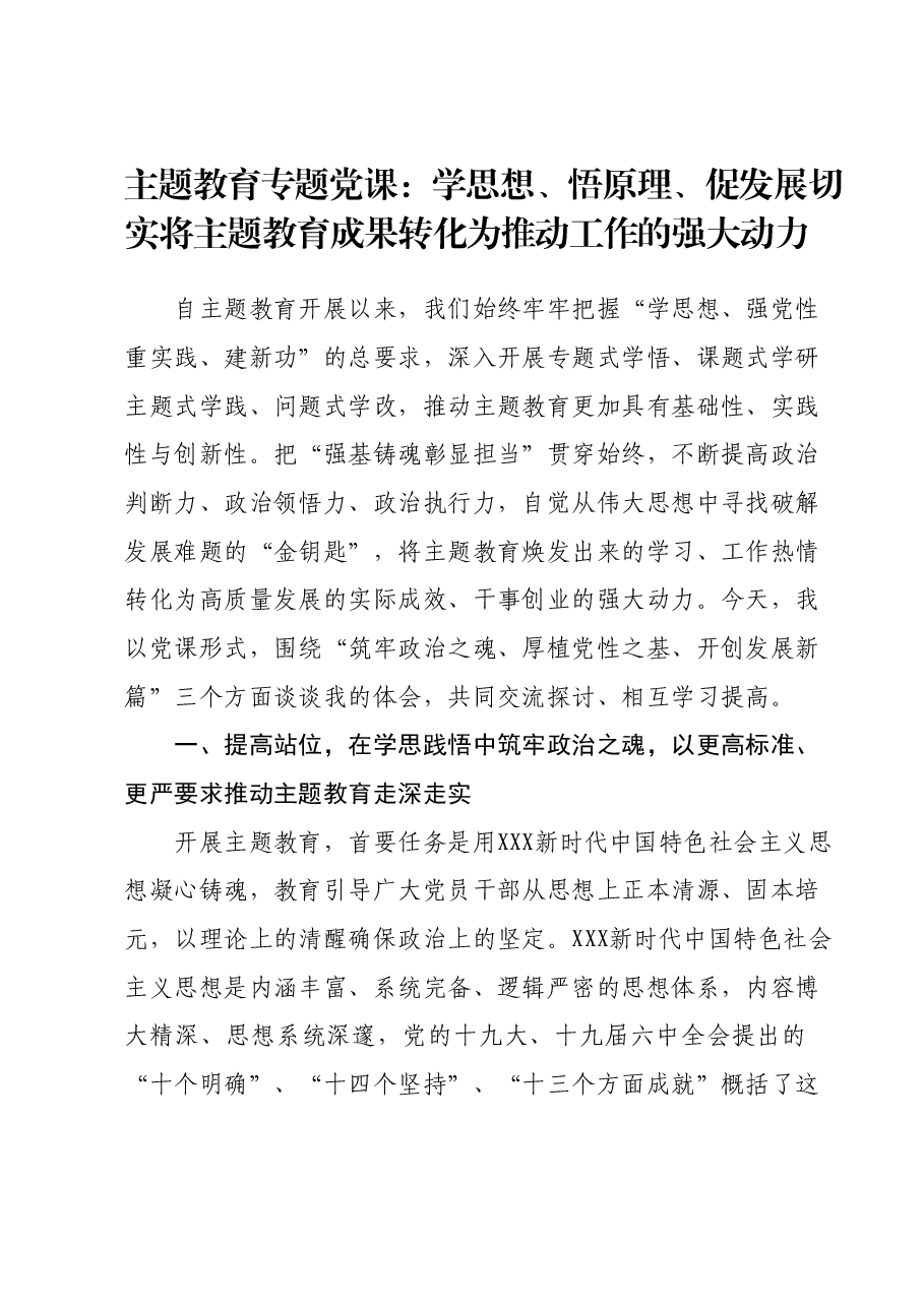 主题教育专题党课:学思想、悟原理、促发展切实将主题教育成果转化为推动工作的强大动力.docx,第1页预览