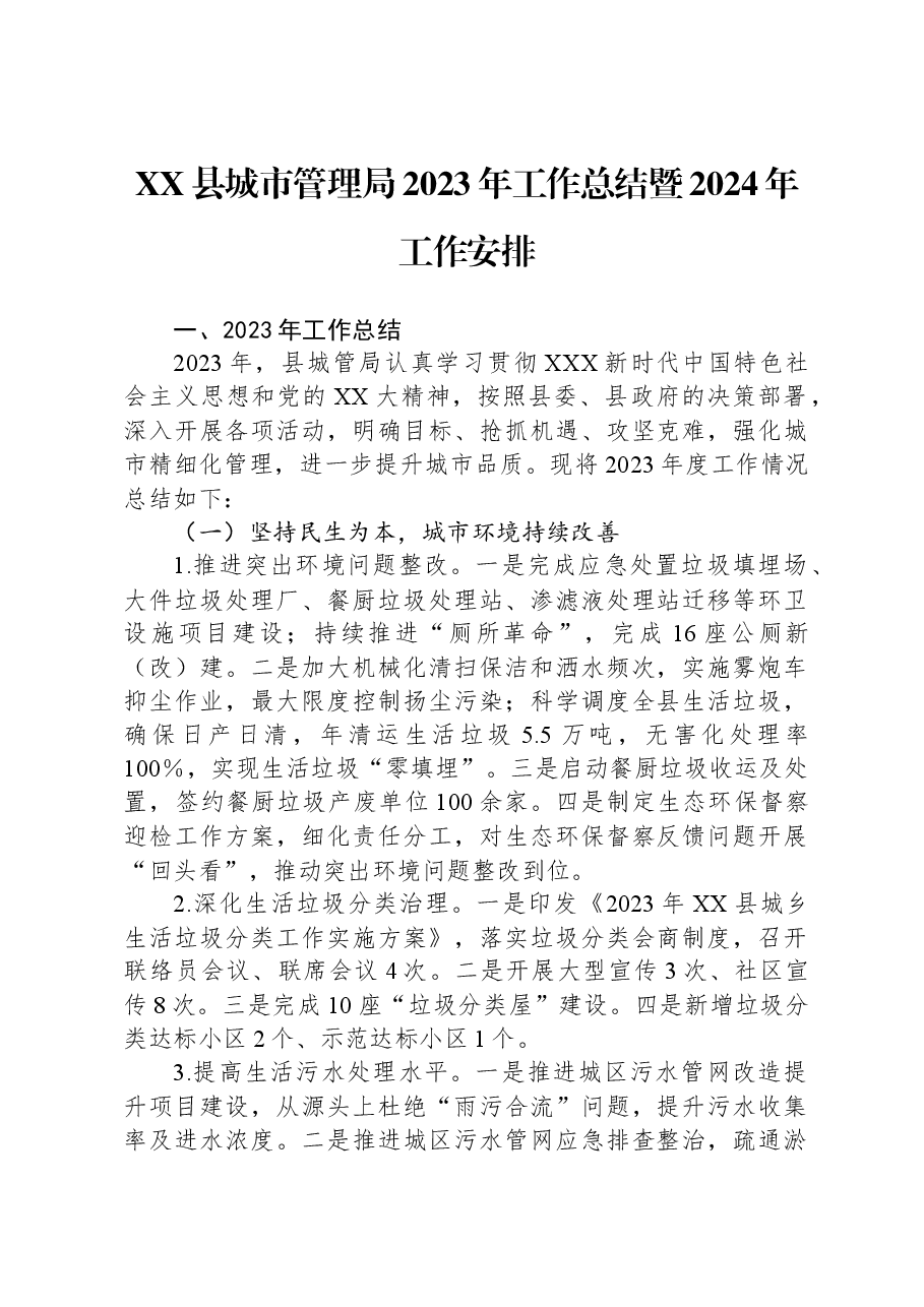 XX县城市管理局2023年工作总结暨2024年工作安排.docx，第1页预览
