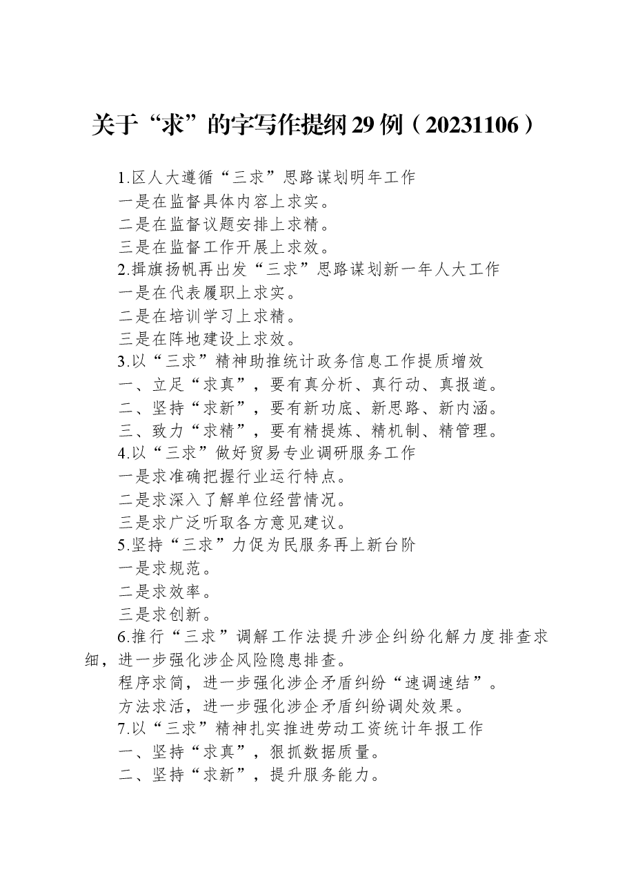 关于“求”的字写作提纲29例.docx,第1页预览