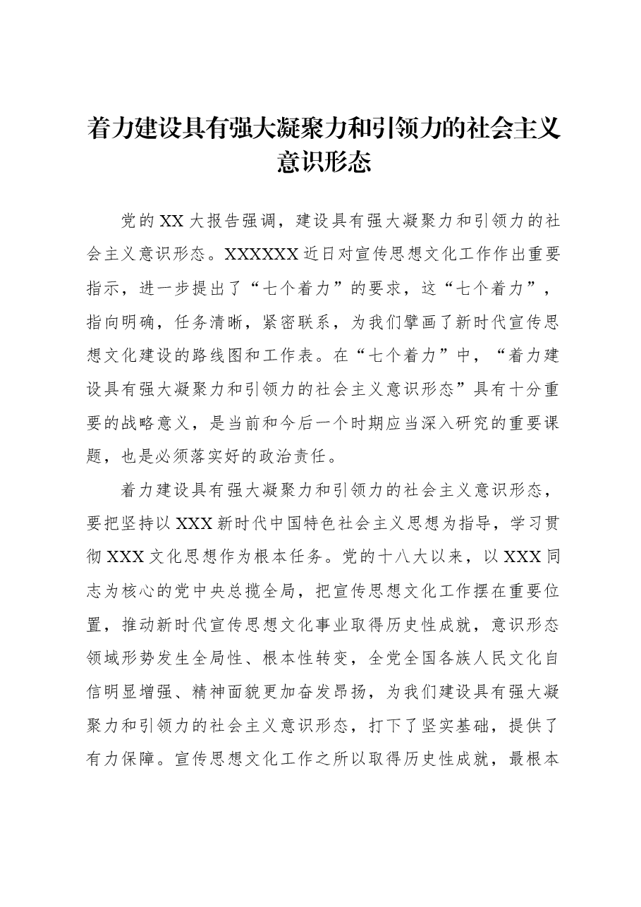 着力建设具有强大凝聚力和引领力的社会主义意识形态.docx,第1页预览