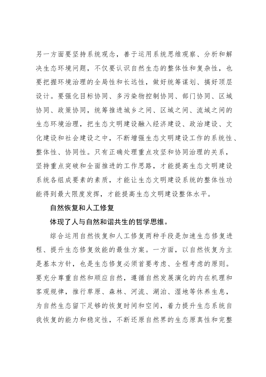 生态文明建设“五个重大关系”蕴含的辩证思维.docx,第3页预览