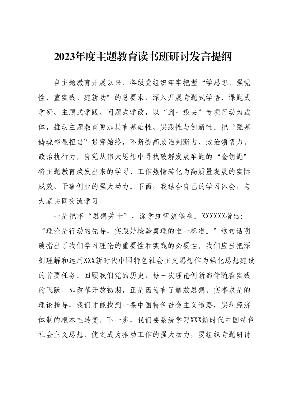 2023年度主题教育读书班研讨发言提纲 (2).docx,第1页预览