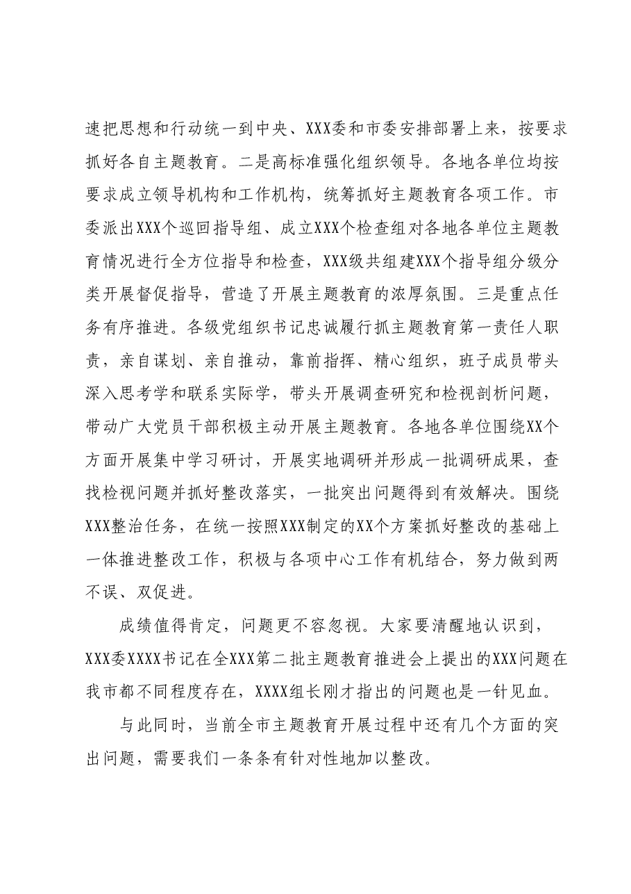 在全市2023年主题教育工作推进会暨市委主题教育领导小组第三次会议上的讲话.docx,第2页预览