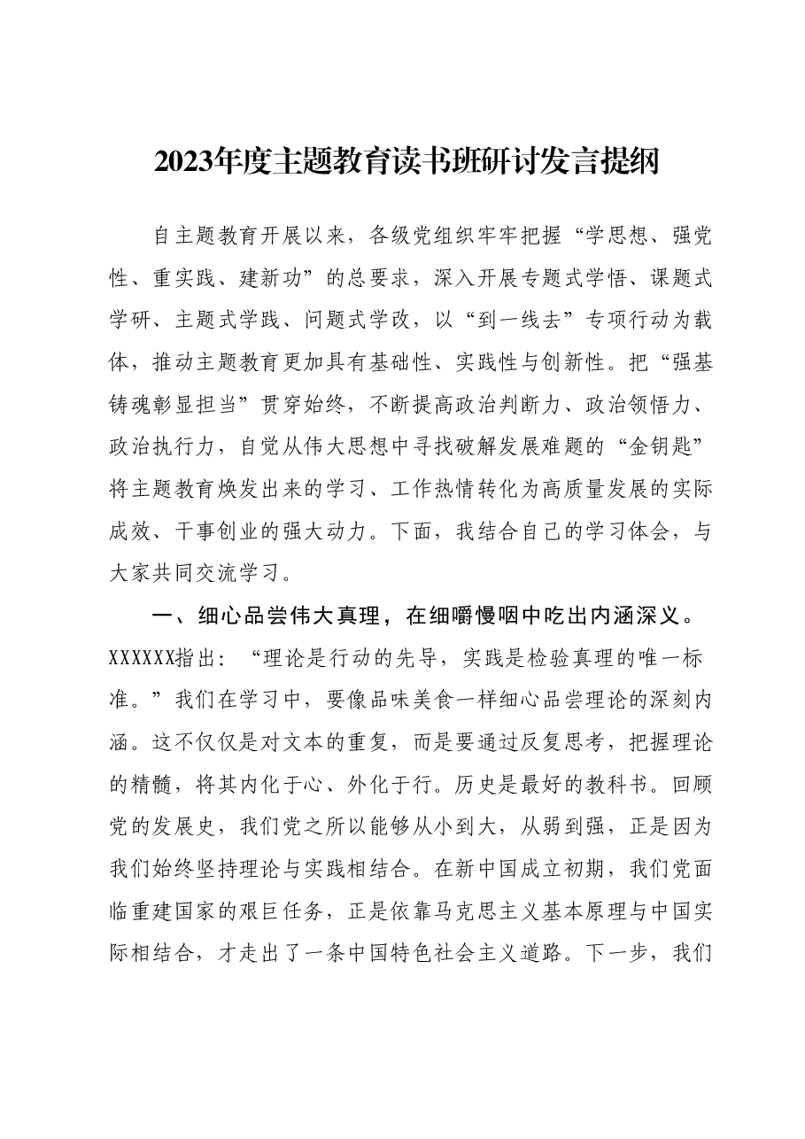 2023年度主题教育读书班研讨发言提纲.docx,第1页预览
