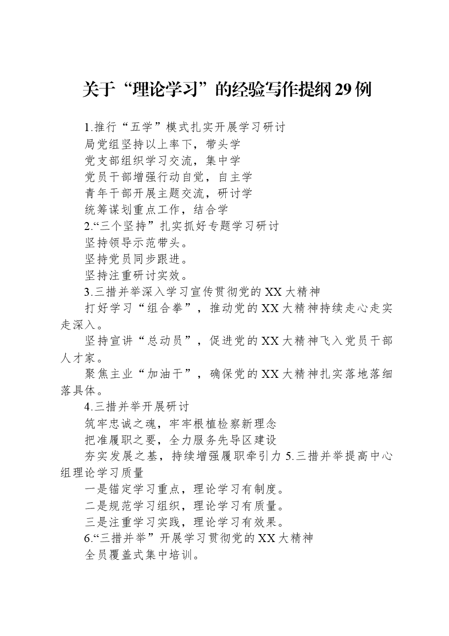 关于“理论学习”的经验写作提纲29例.docx,第1页预览