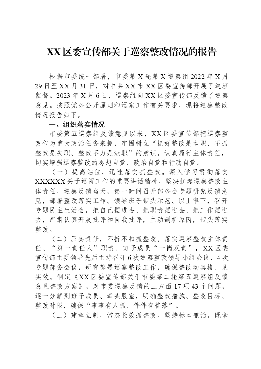 XX区委宣传部关于巡察整改情况的报告.docx,第1页预览