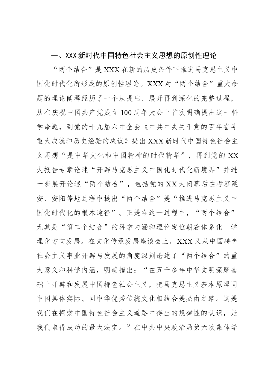 深刻把握马克思主义基本原理同中华优秀传统文化相结合的理论意蕴.docx,第2页预览
