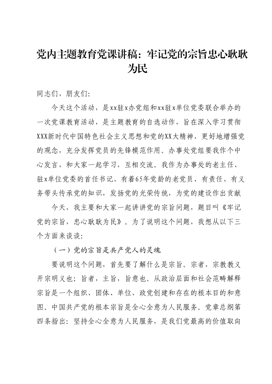主题教育党课讲稿 (3).docx,第1页预览