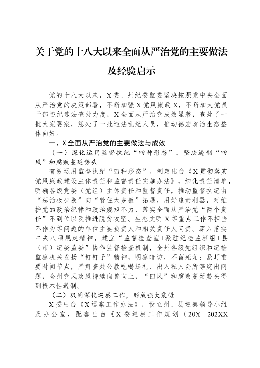 关于党的十八大以来全面从严治党的主要做法及经验启示.docx,第1页预览