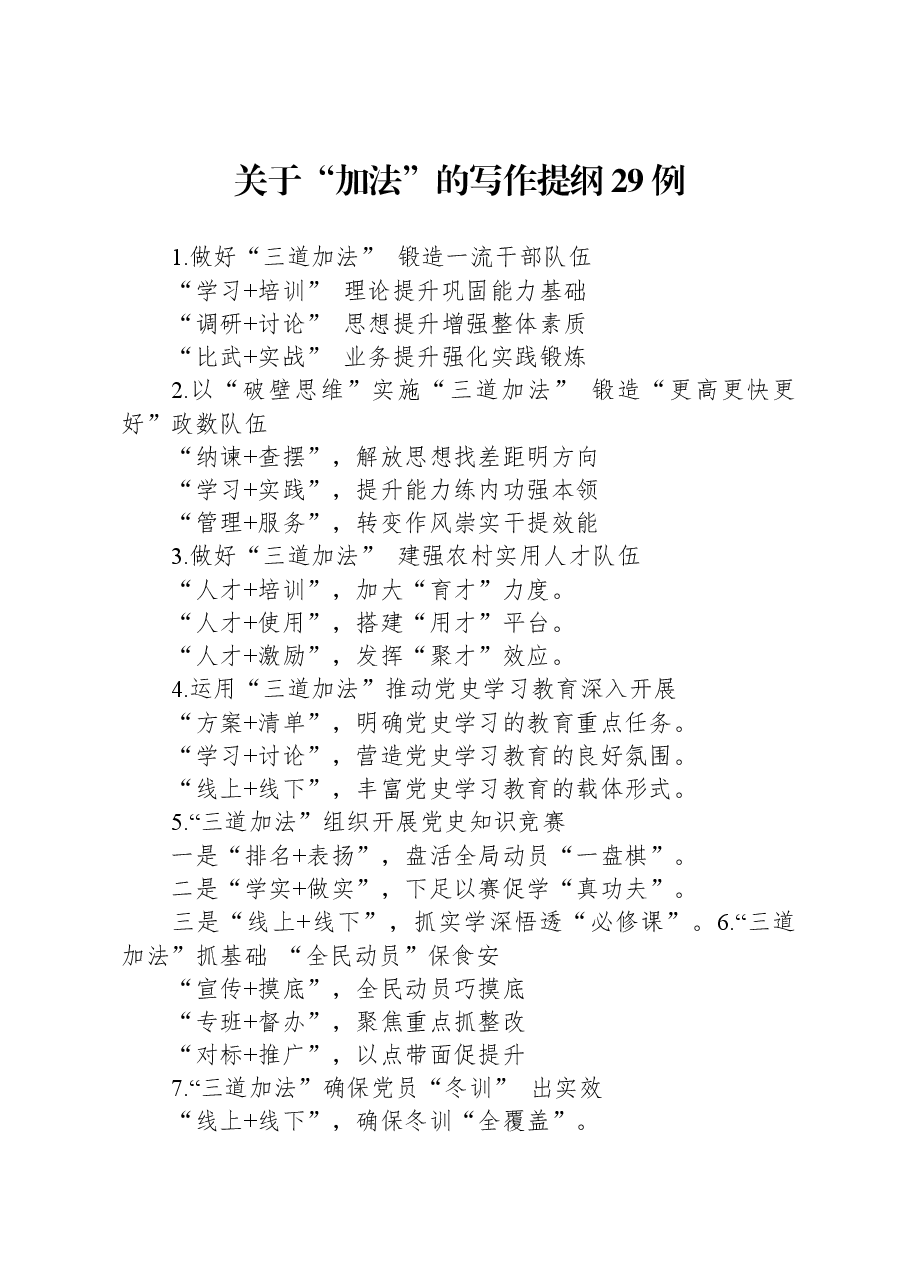 关于“加法”的写作提纲29例.docx,第1页预览