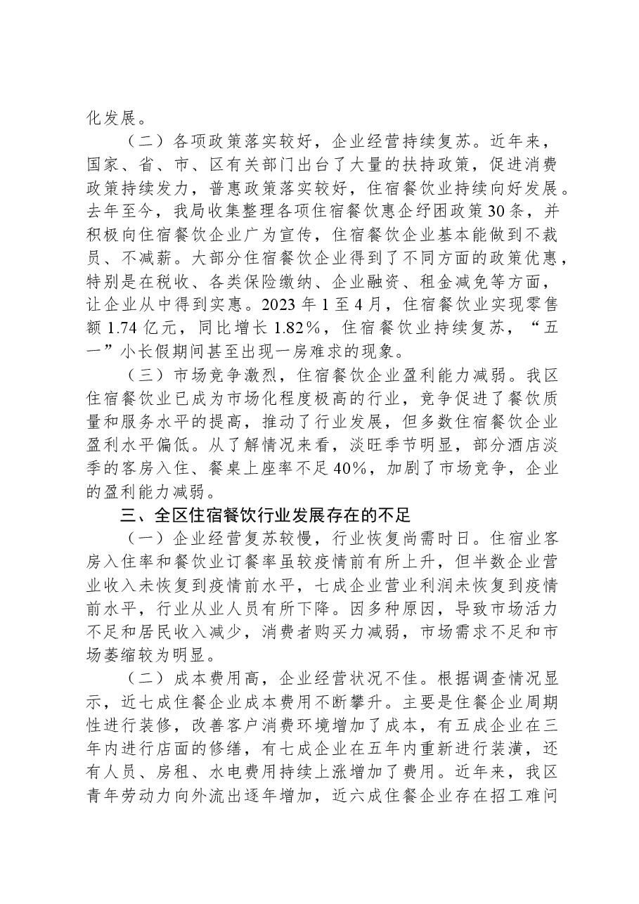 XX区住宿餐饮行业发展情况调研报告.docx,第2页预览
