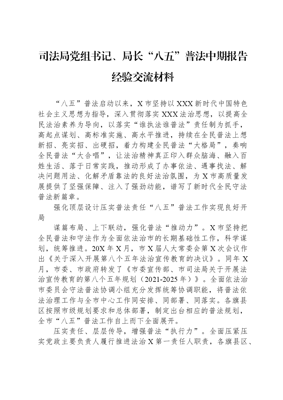 司法局党组书记、局长“八五”普法中期报告经验交流材料.docx,第1页预览